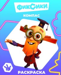 Книга Фиксики Звездочка Компас